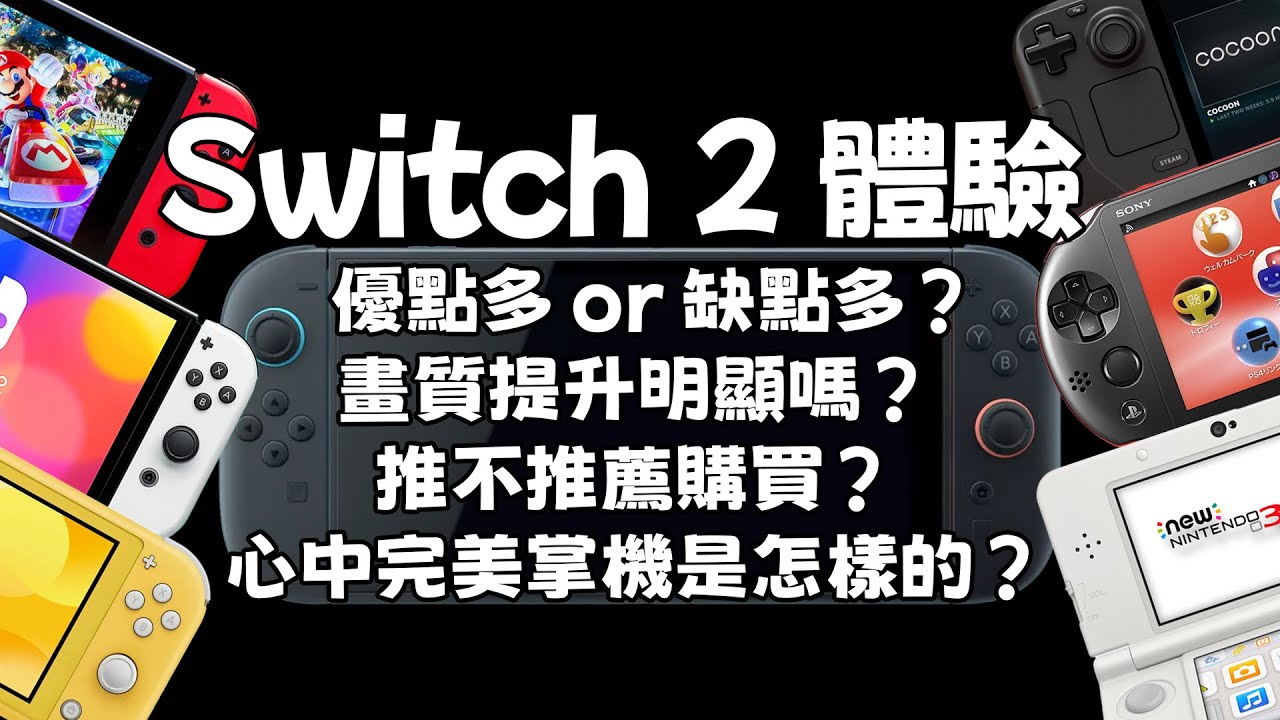 除了分享Switch 2體驗，更想聊聊大家心裡的完美掌機應該是怎樣的？ ｜任天堂｜SWITCH｜索尼｜微軟｜PSV｜SteamDeck｜3DS｜Steam