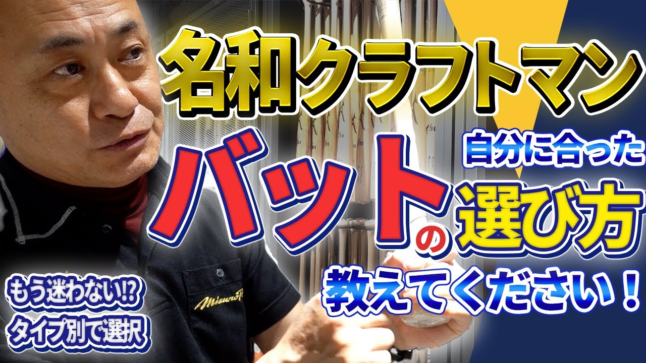 バット職人名和クラフトマン直伝！木製バットの選び方の基本【保存版】