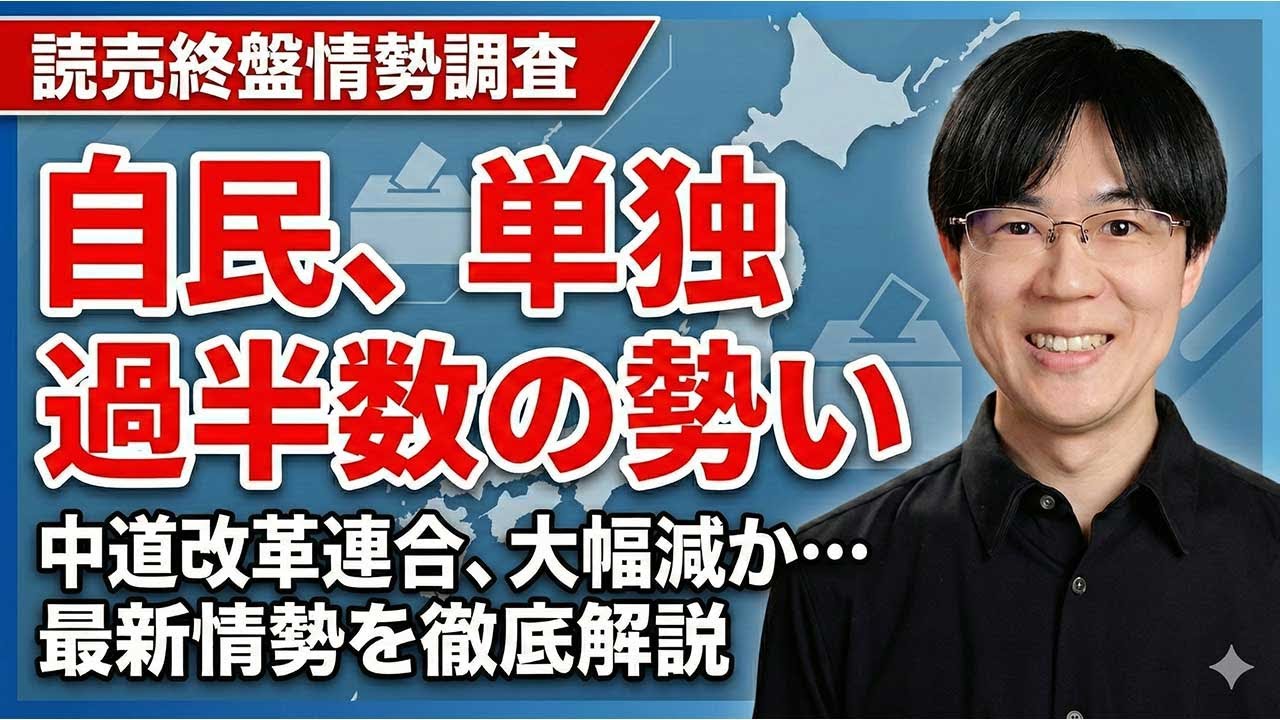 高市自民、単独過半数の勢い　中道改革連合は大幅議席減か　保守党は１議席取るかも【衆院選読売終盤情勢調査】