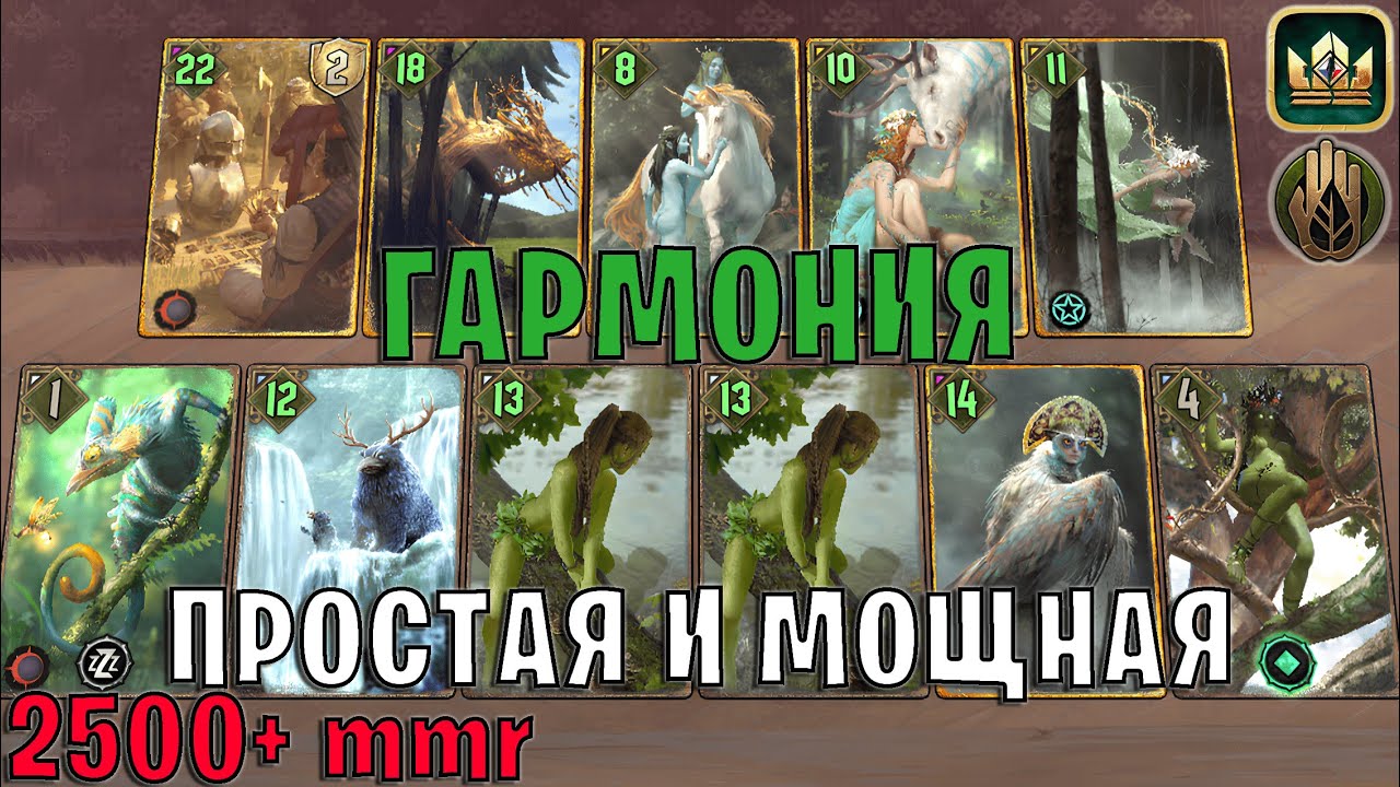 GWENT | ГАРМОНИЯ — ПРОСТАЯ И МОЩНАЯ КОЛОДА (Стремление к гармонии) — гайд Гвинт 13.8.