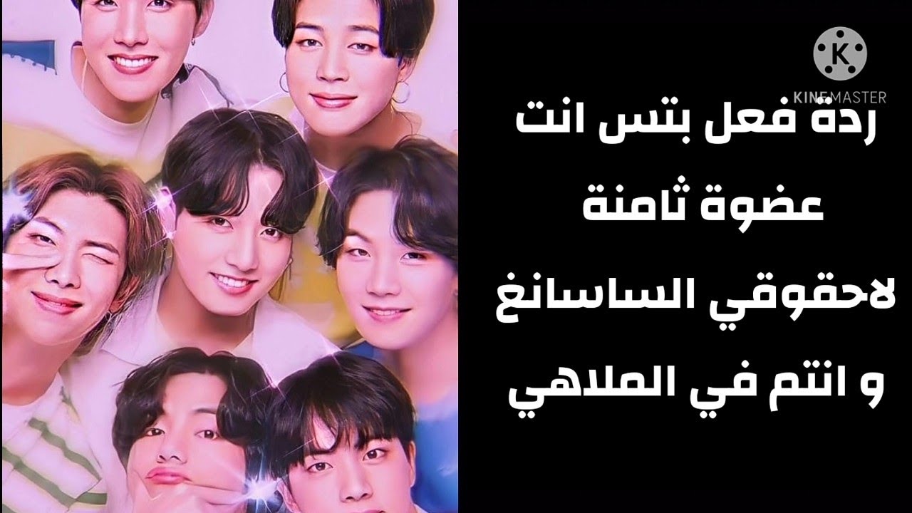 ردة فعل بتس اذا كنتي العضوه الثامنه فلاحقوك الساسانغ و انتم في الملاهي(طلب مشتركة)
