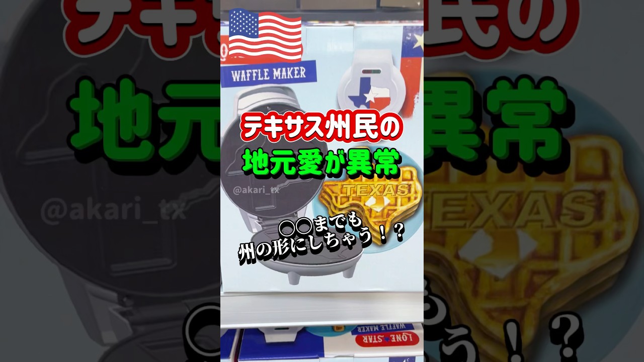 【🇺🇸テキサス州民の地元愛が異常すぎる】アパレル、家のデコレーション、キッチン用品食べ物までなんでもテキサスカラーにしちゃうほど🤠