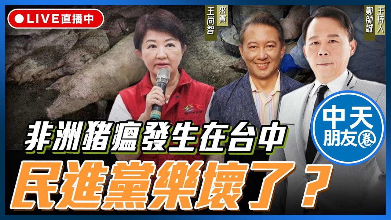 【中天朋友圈｜哏傳媒】非洲猪瘟發生在台中 民進黨樂壞了？ft. 資深媒體人 王尚智【鄭師誠｜鄭誠公如是說】20251031 @中天電視CtiTv