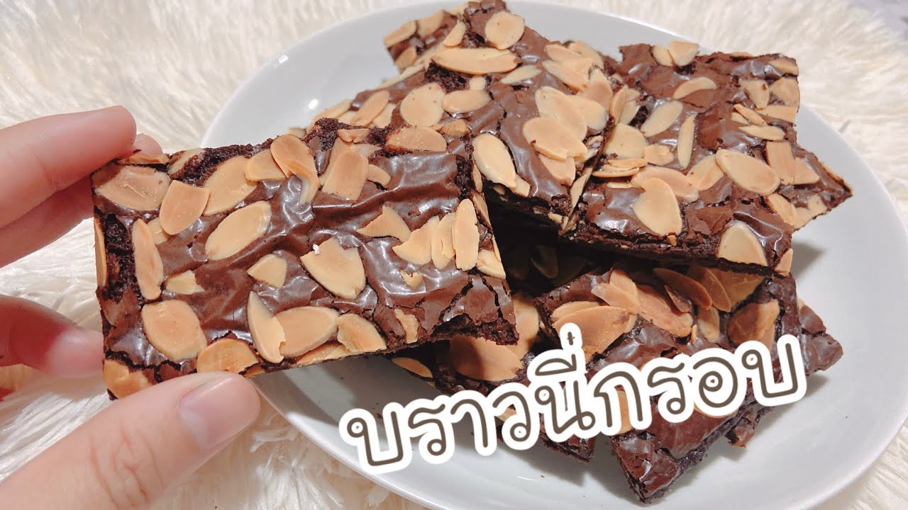 สูตรบราวนี่กรอบง่ายๆ (บราวนี่แครกเกอร์)