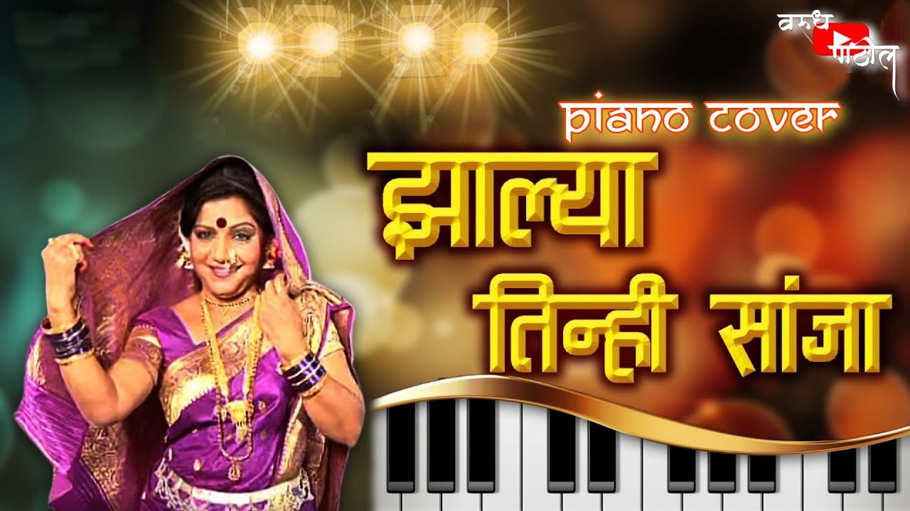झाल्या तिन्ही सांजा | YENAR SAJAN MAZA | PIANO COVER | MARATHI SONG