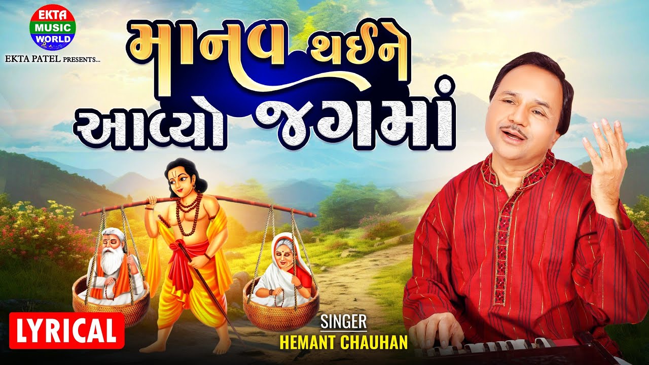 Hemant Chauhan || Manav Thaine Aavyo Jagma || New Marmik Bhajan || Lyrical Video@EktaMusicWorld​