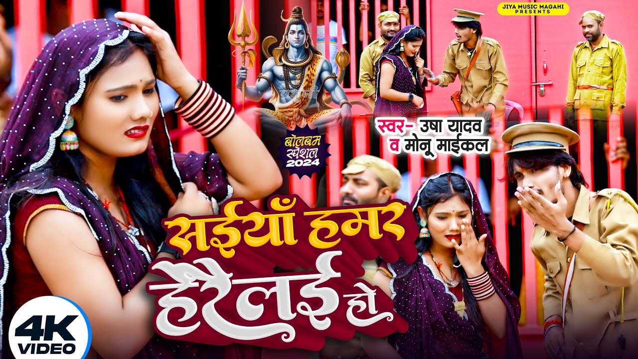 #video || Usha Yadav & Monu Michael || Saiya Hamar Haraile Ho || New Bolbam Song 2024 || #bolbamsong