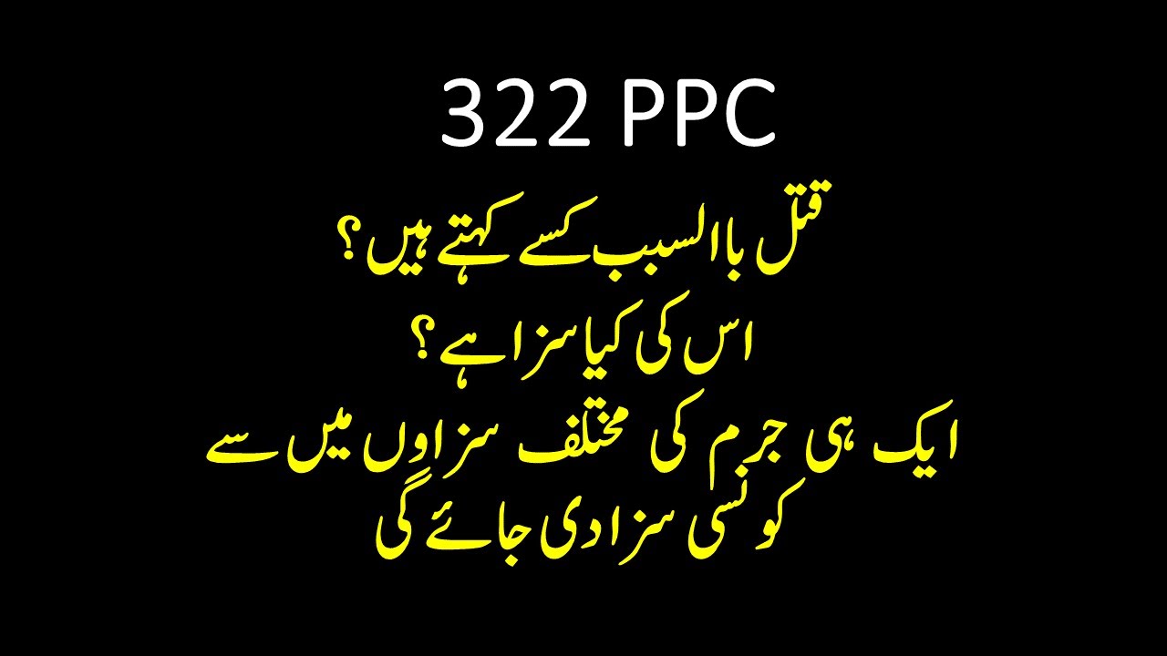 #Law4all  #322PPC #322 QAtal_Bis_Sabab  #punishment  #Custody #PostArreastBAil