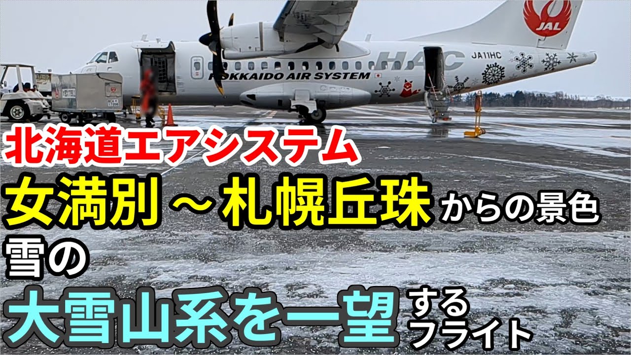 【大雪山系を一望！】北海道エアシステム　女満別～丘珠　ATR42から見た真冬の北海道/Hokkaido snow scene from ATR42(JL2720)