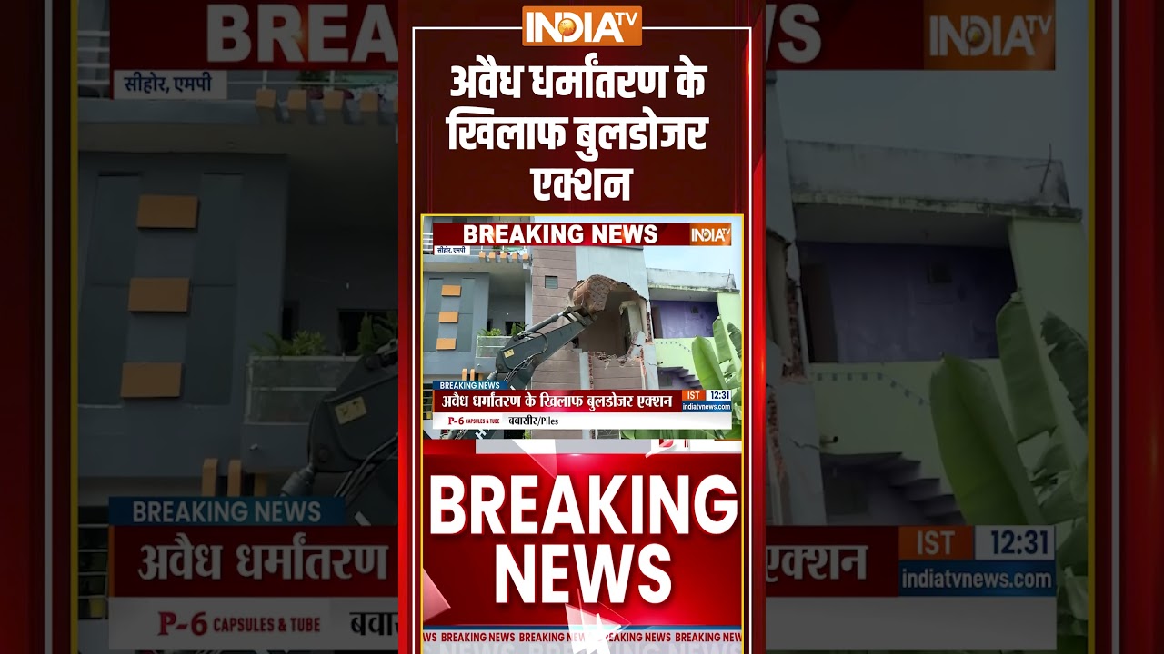 अवैध धर्मांतरण के खिलाफ बुलडोजर एक्शन | Sehore Bulldozer Action | CM Mohan Yadav | MP News #Shorts