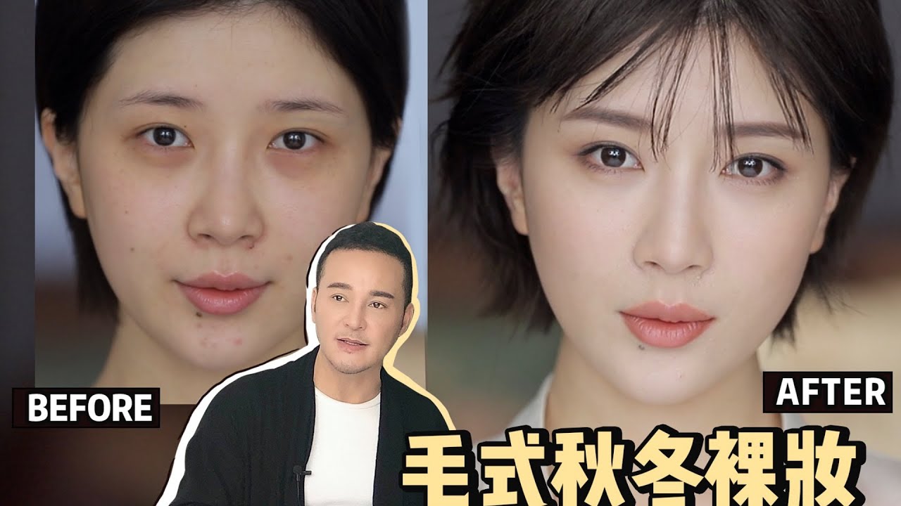 毛戈平又出裸妆大法～毛式秋冬裸妆！
