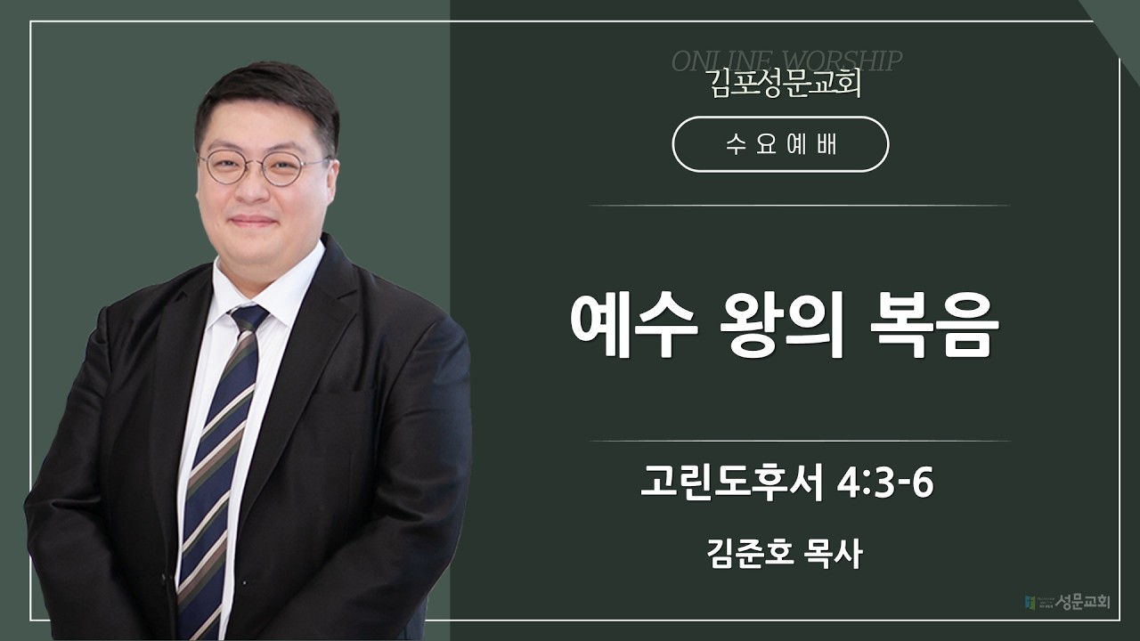 2026-03-11 김포성문교회 | 수요예배 설교 | 김준호 목사