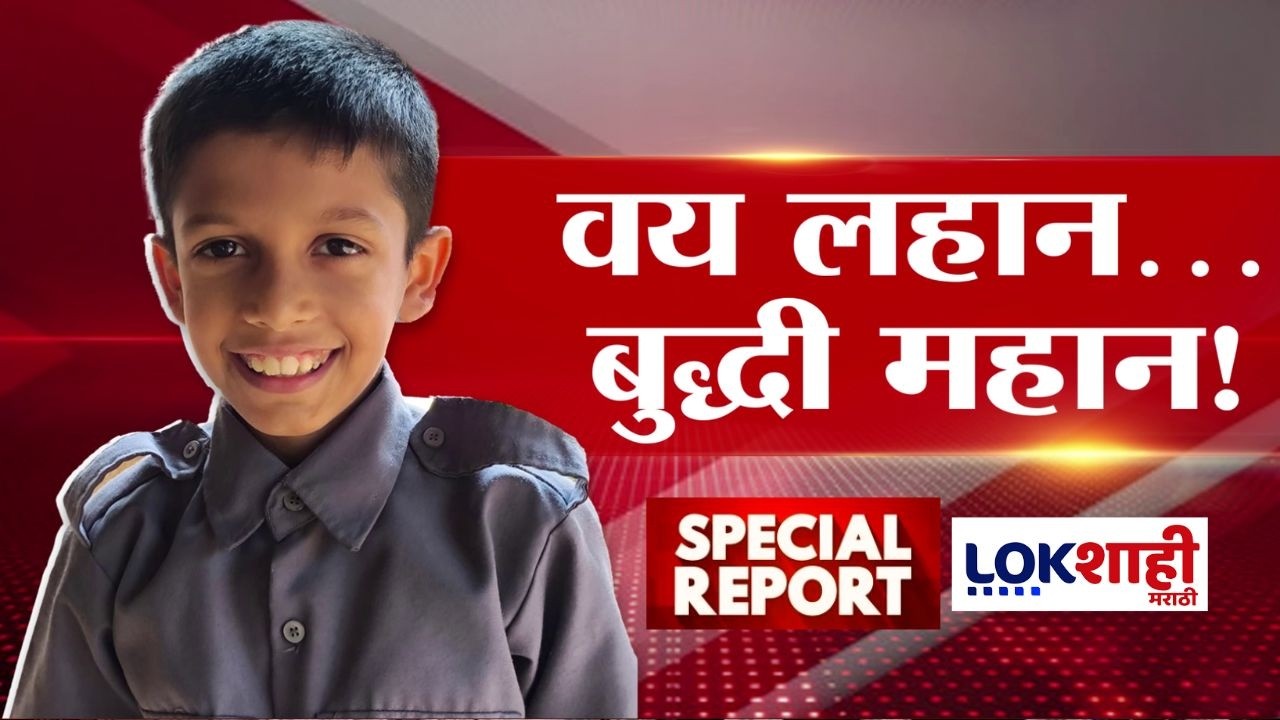 Lokshahi Marathi Special Report | छोटा पॅकेट बडा धमाका, कळणेतील 8 वर्षीय अवनिश देसाईची कमाल