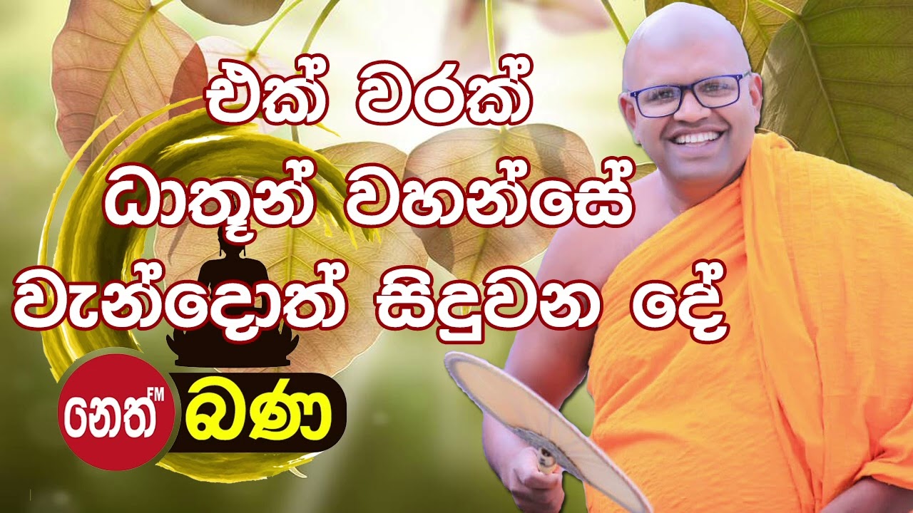 Whathurakumbure dammarathana Thero - sith neth asapuwa 2023 06 11