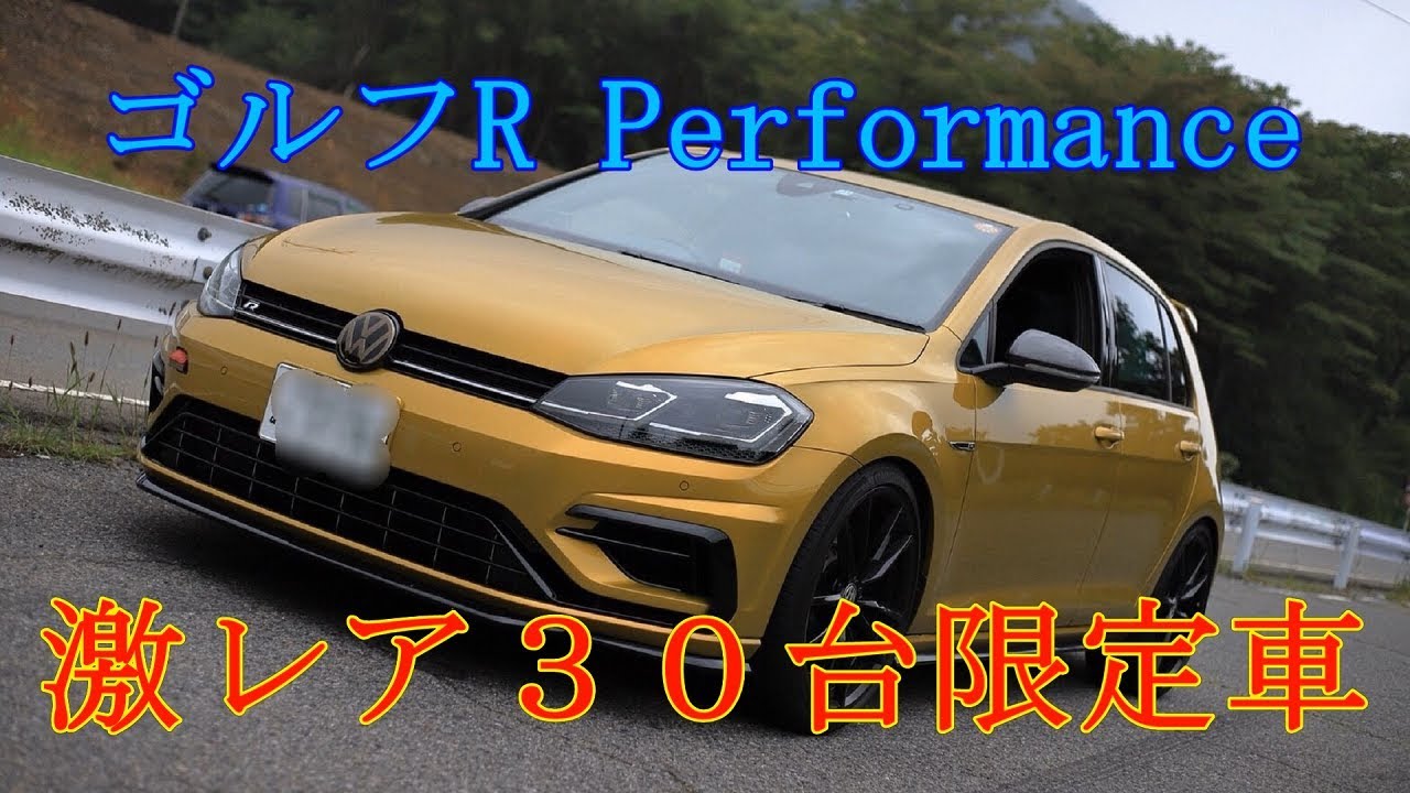 【愛車紹介】GOLF R 7.5 Performance 激レア３０台限定