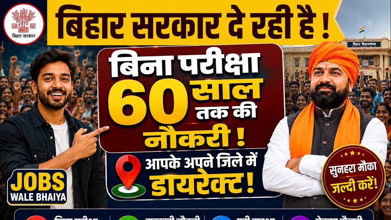 I swear... Recruitment without an exam! Bihar Recruitment Without Exam 2026 | 8th, 10th, 12th Pas...