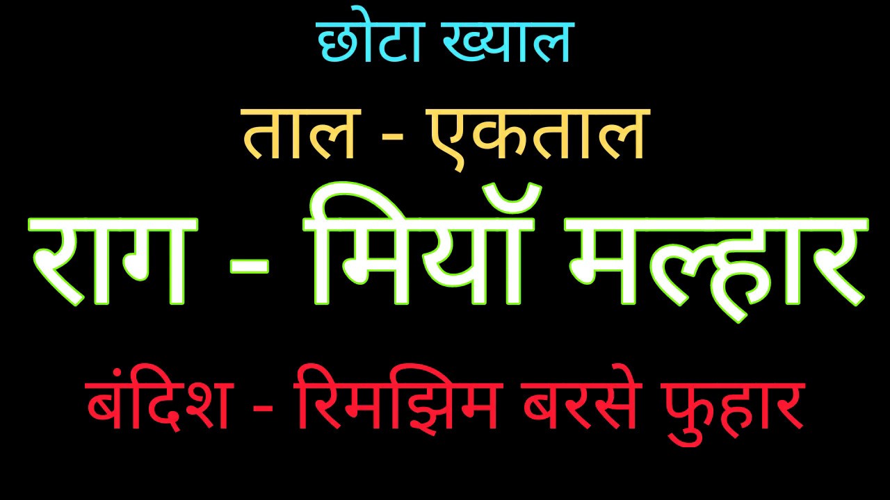 🎶Raag Miyan Malhar 🎶 Chhota Khayal 🌹 Rimjhim Barse 🌹 Sargam Zone 🎶