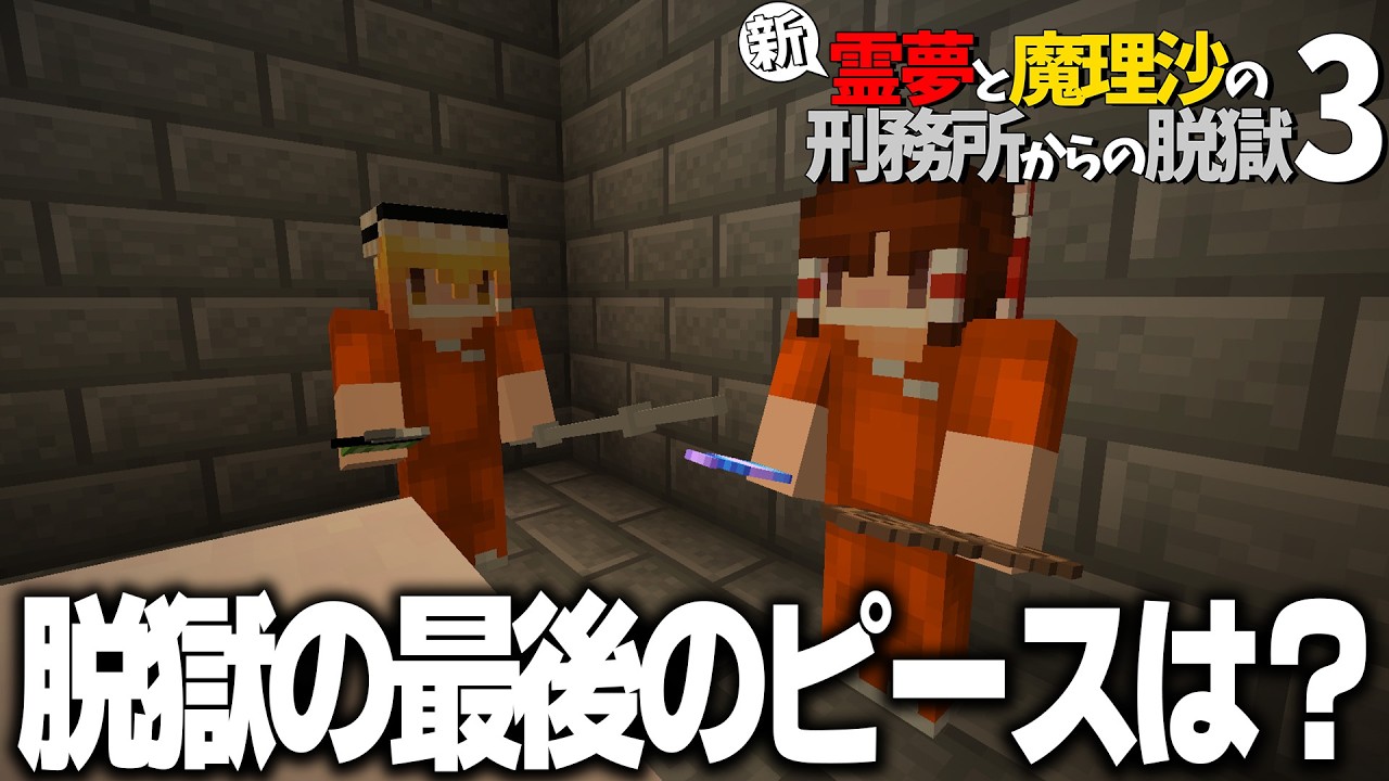【マイクラ脱獄】新・霊夢と魔理沙の刑務所からの脱獄3 #20【ゆっくり実況】