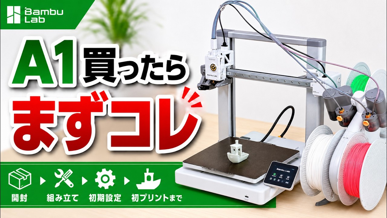 3Dプリンター選びで迷ったらこれを見て！BambuLab A1 最速で3Dプリントを始める手順