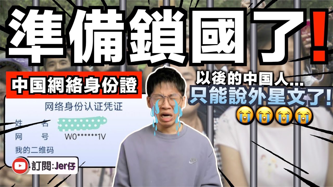 中国是打算鎖国嗎😂？近日推出「網絡身份證」想把中国變成北韓？預計10年後的中国粉紅：XSML! NMSL!! 你們都是ZZ我是NB｜以後香港都會實行嗎？｜中文字幕（CC）｜JERSON
