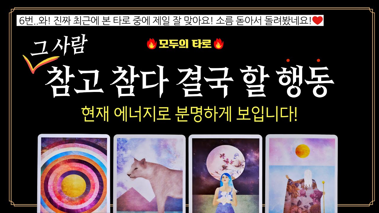 [타로] 신점급 연애 예언!🔮그 사람이 참고 참다 결국 보여줄 행동은 뭘까?