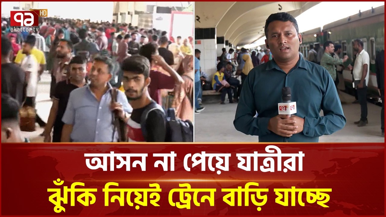দুটি ট্রেন বিলম্বিত, সময়মতো ছেড়েছে অন্য সব ট্রেন | Kamalapur | Railway | Ekattor TV