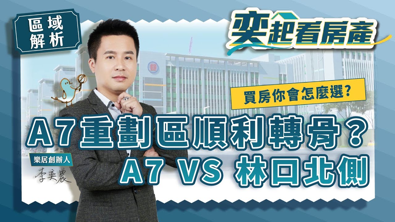 【區域房市】A7重劃區順利轉骨？A7與林口北側你選誰？