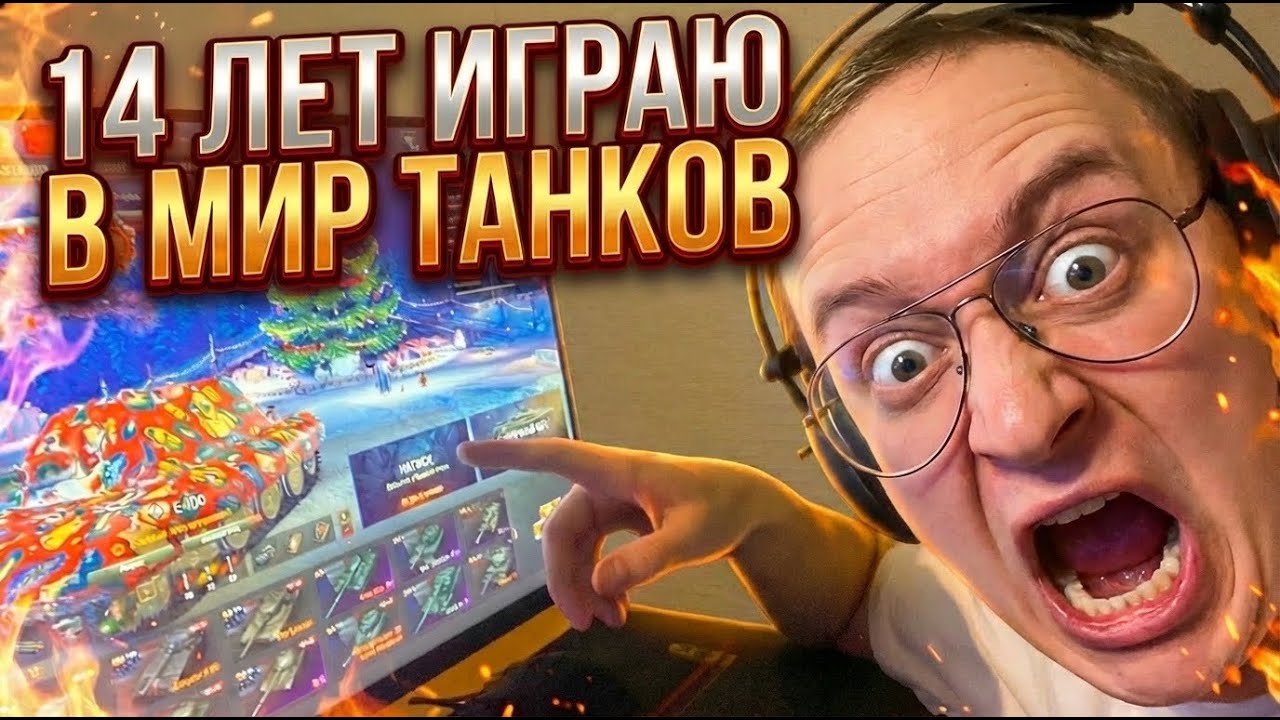 14 ЛЕТ ИГРАЮ В ТАНКИ #shorts