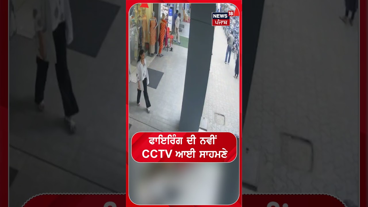 ਫਾਇਰਿੰਗ ਦੀ ਨਵੀਂ CCTV ਆਈ ਸਾਹਮਣੇ #shorts |N18S