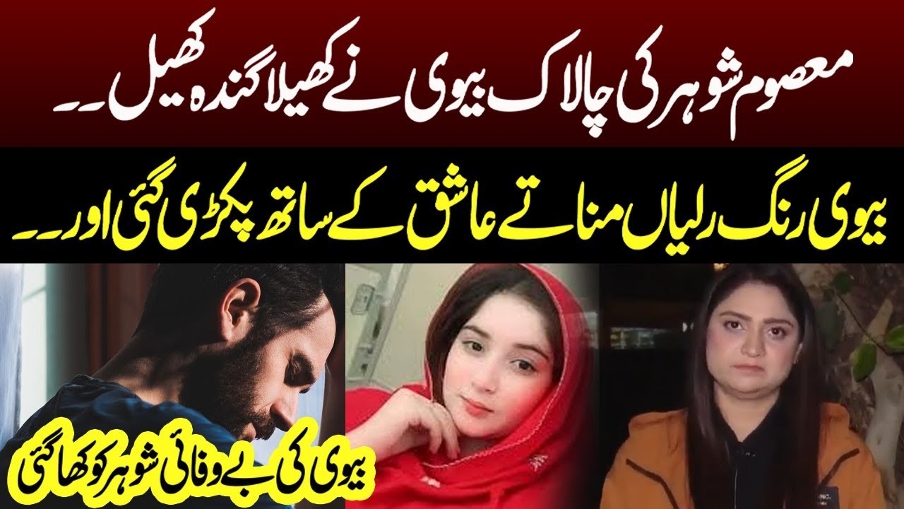 Masom Shohar Ki Chalak Biwi | Pukaar