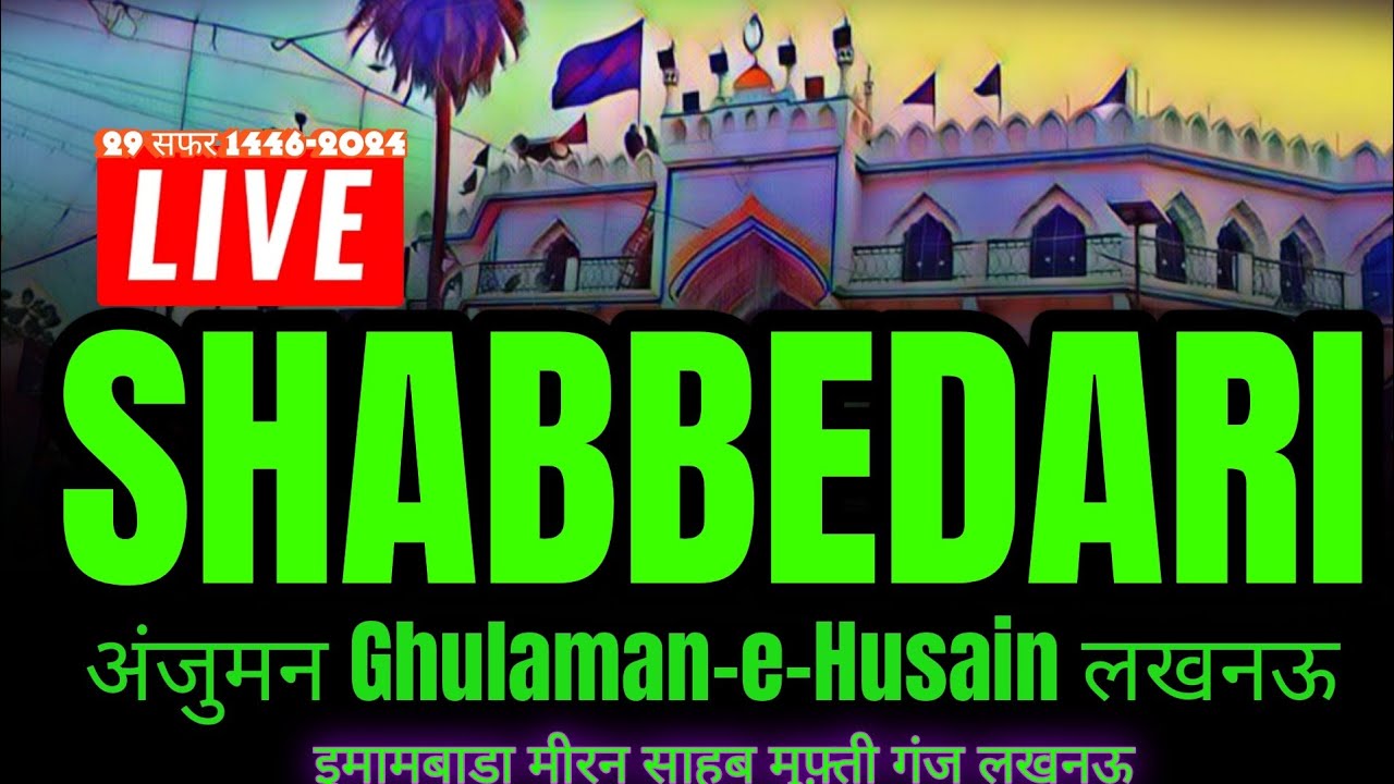 🔴 Live Shabbedari Anjuman Ghulaman-e-Husain लखनऊ | 29 Safar 2024 | इमामबाड़ा Meeran Sb Mufti Ganj Lko
