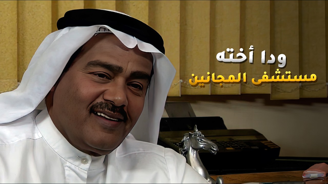 الحقير ودا اخته مستشفى المجانين عشان يصير حلالها باسمه الطماع😱 #أيام_العمر