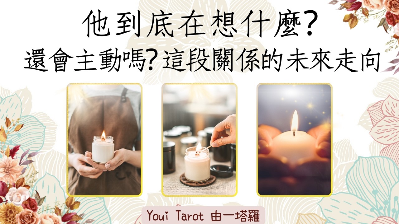 塔羅占卜🔮他到底在想什麼❓️還會主動嗎✨️這段關係會不會有改變 (關係卡住必看‼️)【CC字幕】｜🅃🄸🄼🄴🄻🄴🅂🅂