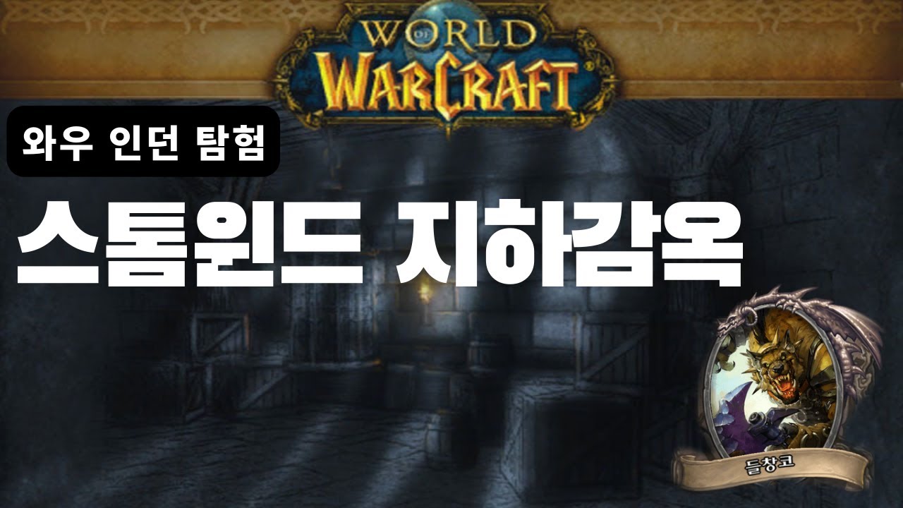 [와우 인던 탐험] 스톰윈드 지하감옥