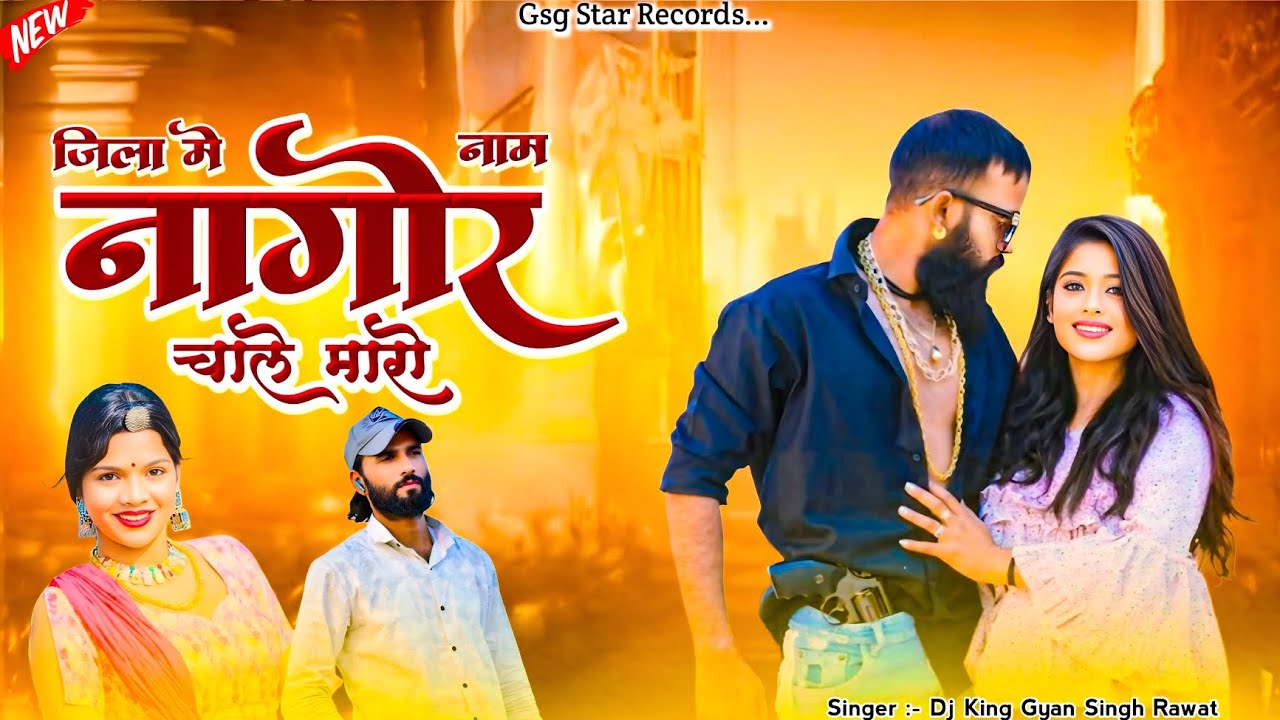 Nagor Jila Me Naam Chale Maro / नागौर जिला / Gyan Singh Rawat / Gsg Star Records / #gsgstarrecords 