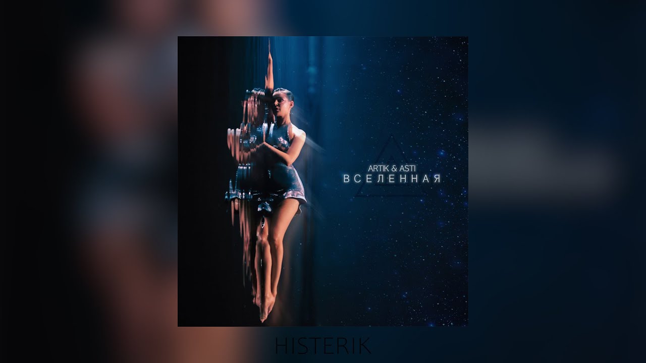 Artik & Asti - Вселенная | Я каждой клеточкой твоя Ты каждым атомом мой (Премьера песни 2023)