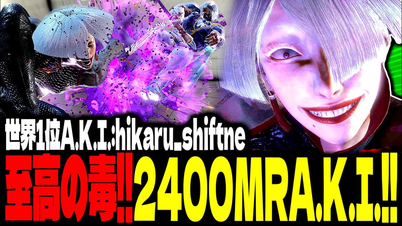 【SF6】2400MRA.K.I.！“至高の毒”毒の恐怖が終わらない！！「ひかる(hikaru_shiftne):A.K.I.」【スト6】