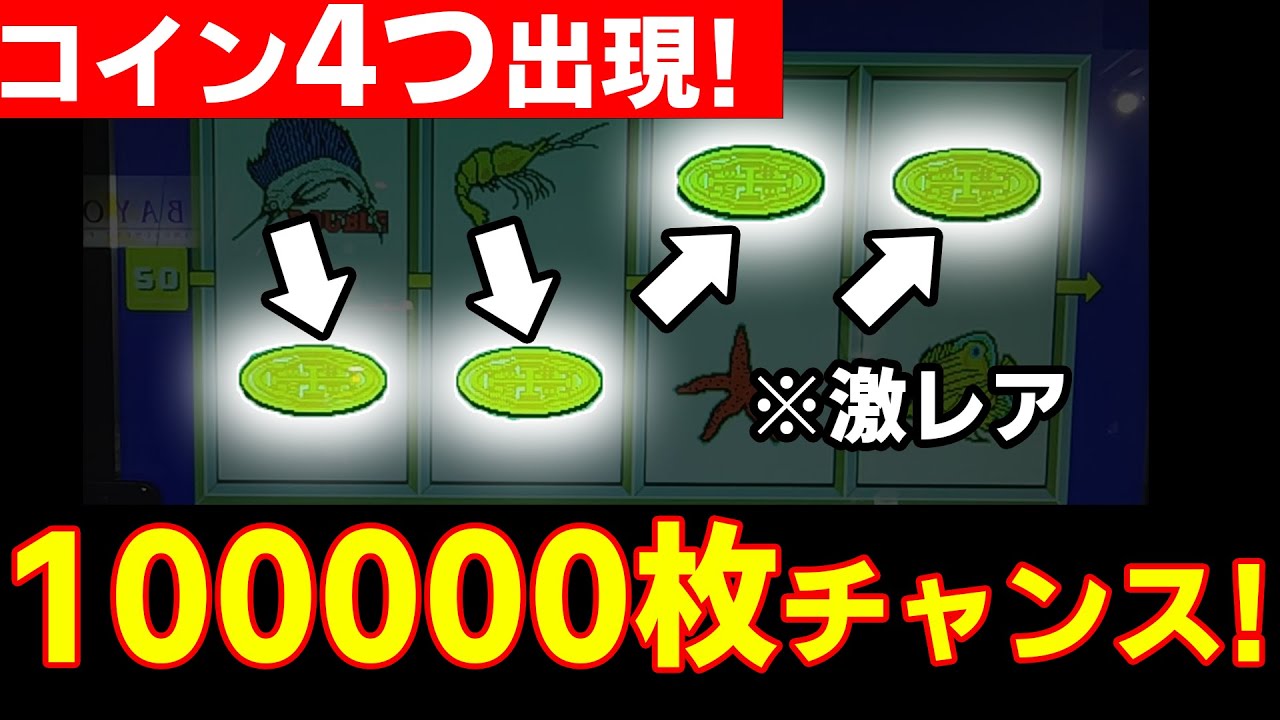最大「100000枚」チャンス到来！突然のコイン4つから超高配当獲得なるか!?【マリンブルー】【メダルゲーム】