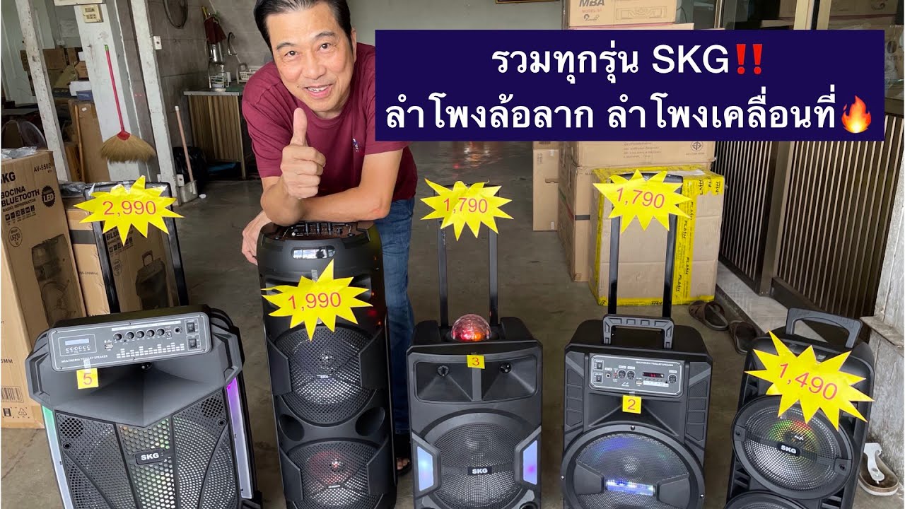รวมทุกรุ่น‼️SKG ลำโพงล้อลาก ลำโพงเคลื่อนที่ ที่นากาชิเป็นตัวเเทนจำหน่าย โทร 0812571139