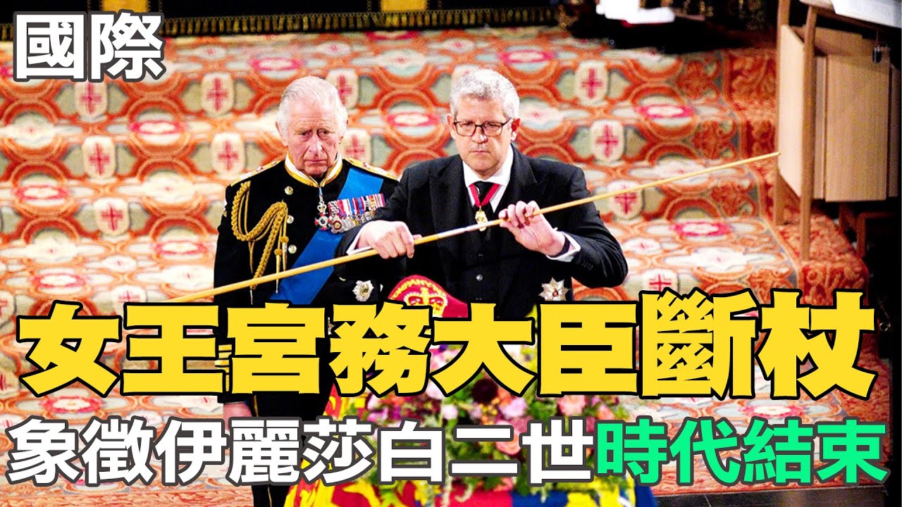 【每日必看】女王宮務大臣