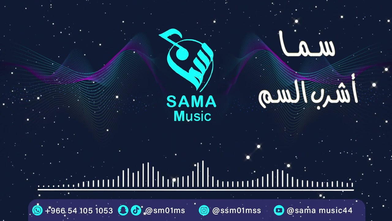 سما - أشرب السم جحلي