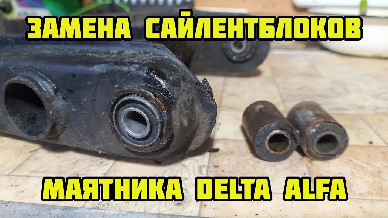 Замена сайлентблоков маятника дельта альфа