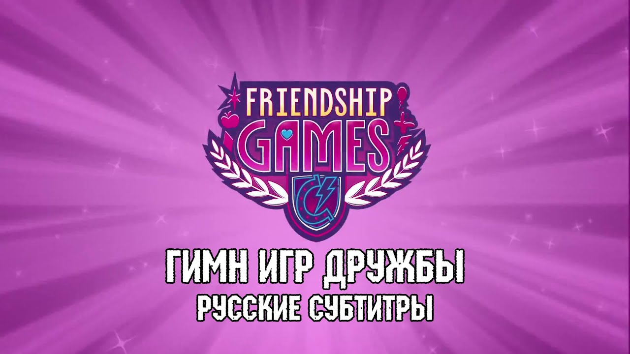 [RUS Sub / ♫] MLP: Equestria Girls 3 - Friendship Games (Brand Anthem) / Гимн Игр Дружбы (60FPS)