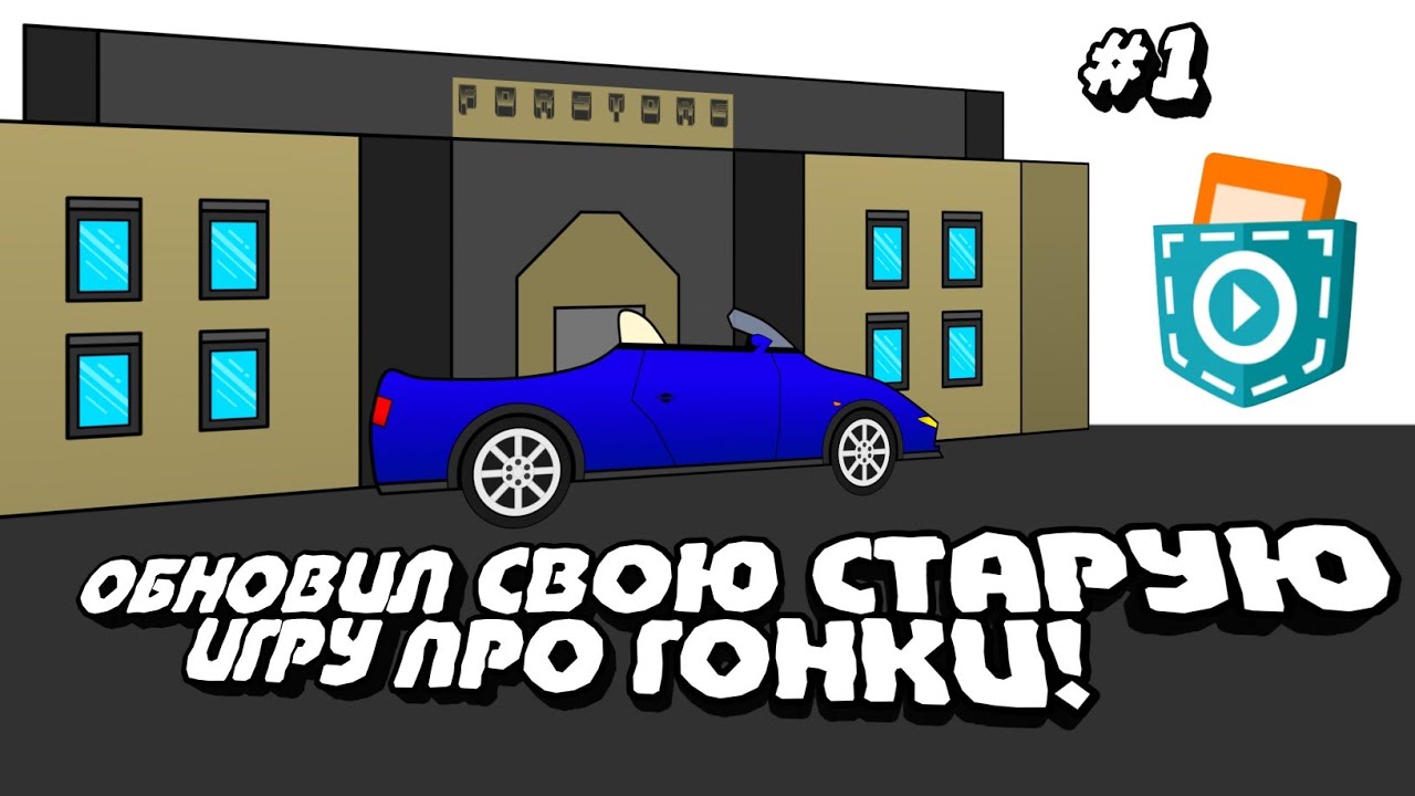 Я СДЕЛАЛ ОБНОВЛЕНИЕ НА СВОЮ СТАРУЮ ИГРУ ПРО ГОНКИ В ПОКЕТ КОД😱😱😱 | #1