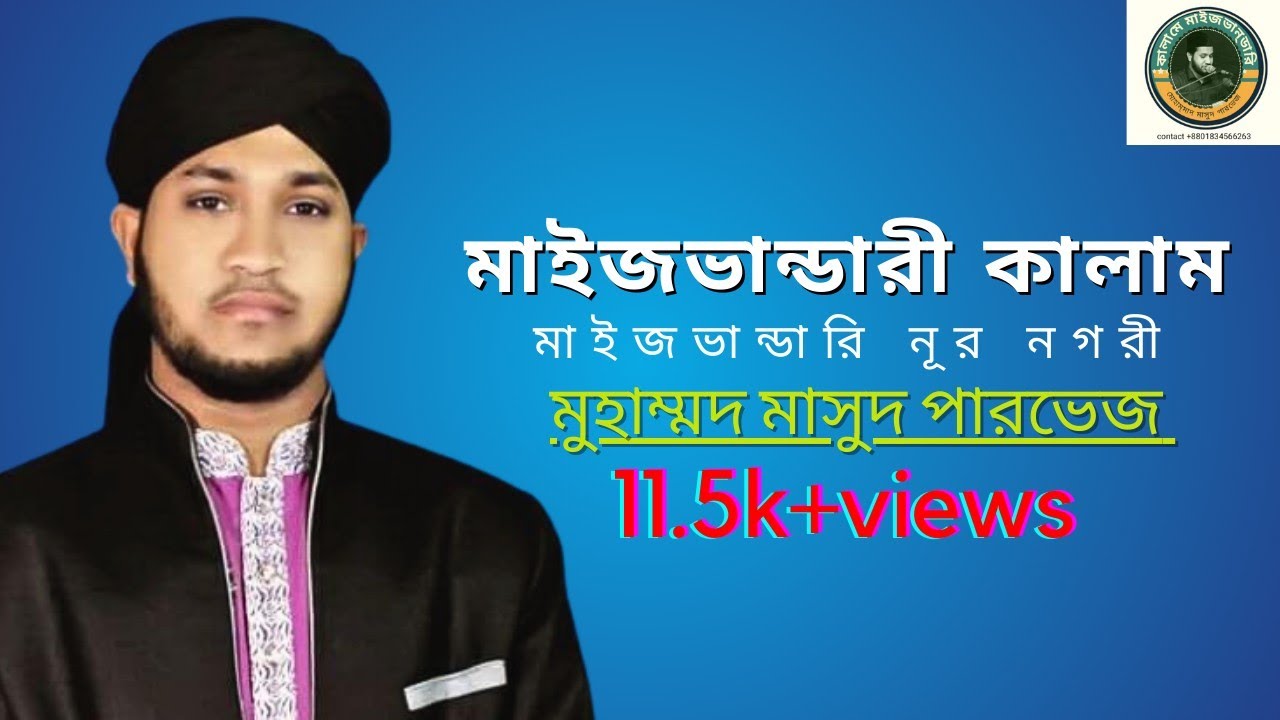 মাইজভান্ডারী নূর নগরী বাবা মাওলা ধন(মাইজভান্ডারি কালাম).masud pervaz.bandari gaan.maizbhandari nur.