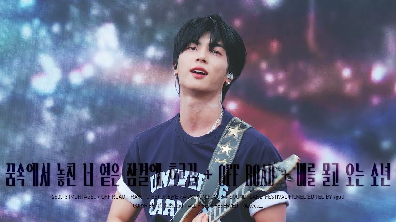 250913 SOUND PLANET FESTIVAL 꿈속에서 놓친 너, 옅은 잠결에 흐르길+OFF ROAD+비를 몰고 오는 소년 원위강현 직캠 ONEWE kanghyun focus