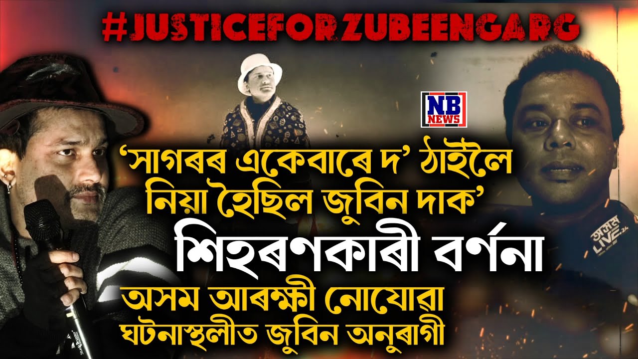 অসম আৰক্ষী নোযোৱা ঘটনাস্থলীলৈ গ'ল জুবিন অনুৰাগী।ঘটনাস্থলীৰ শিহৰণকাৰী বৰ্ণনা