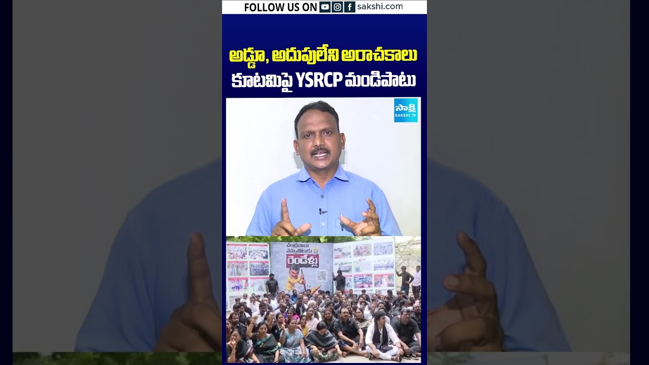 కూటమిపై YSRCP మండిపాటు |#ysrcp #apnews #chandrababu #shortnews #sakshitv