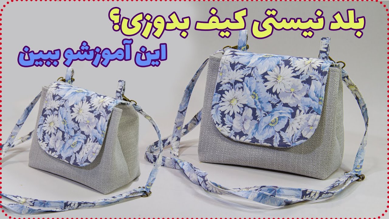 خاص ترین کیف دوشی پارچه ای - How to sew a shoulder bag