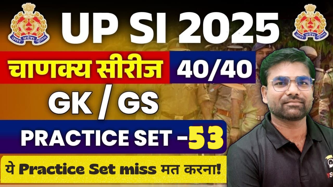 UP SI 2025 में 40/40 चाहिए | UP SI 2025 General Studies Practice Set 53  | GK/GS धमाकेदार Questions